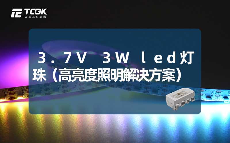 3.7V 3W led灯珠（高亮度照明解决方案）